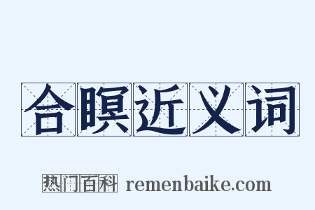 合瞑近义词是什么意思的图片